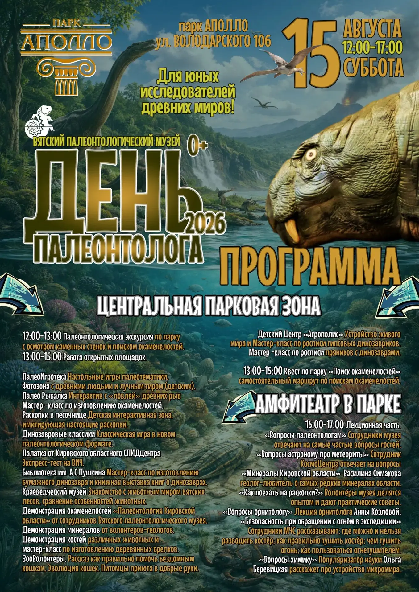 Программа «День палеонтолога» 0+ 15 августа 2026 года 🙏 12:00-17:00