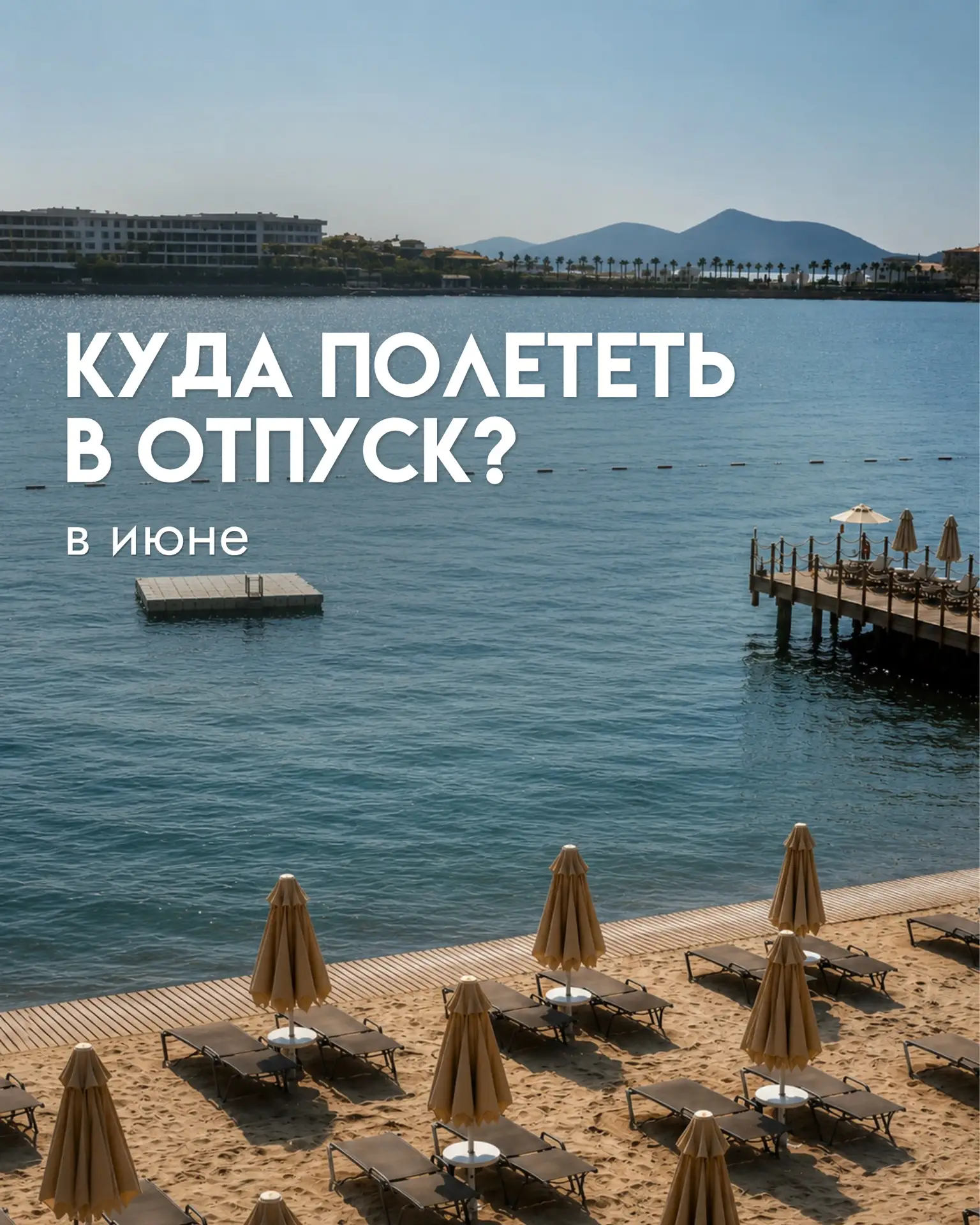 Куда полететь в отпуск в июне?