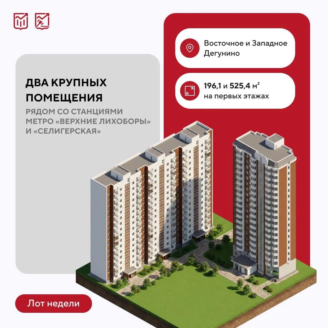 Лот недели: два крупных помещения для бизнеса в Восточном и Западном Дегунине выставлены на торги

Г