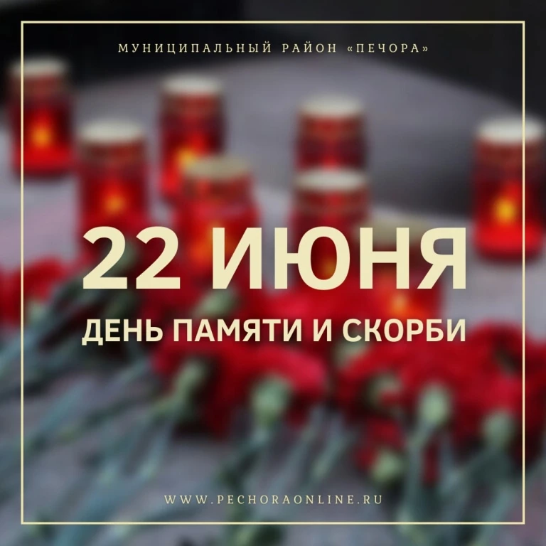 22 июня – День памяти и скорби

Уважаемые жители муниципального района «Печора», дорогие ветераны!


