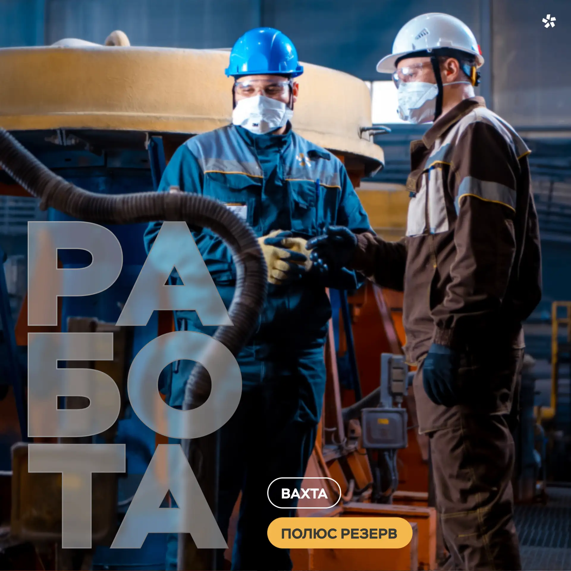 «Полюс Резерв» приглашает для работы вахтовым методом.