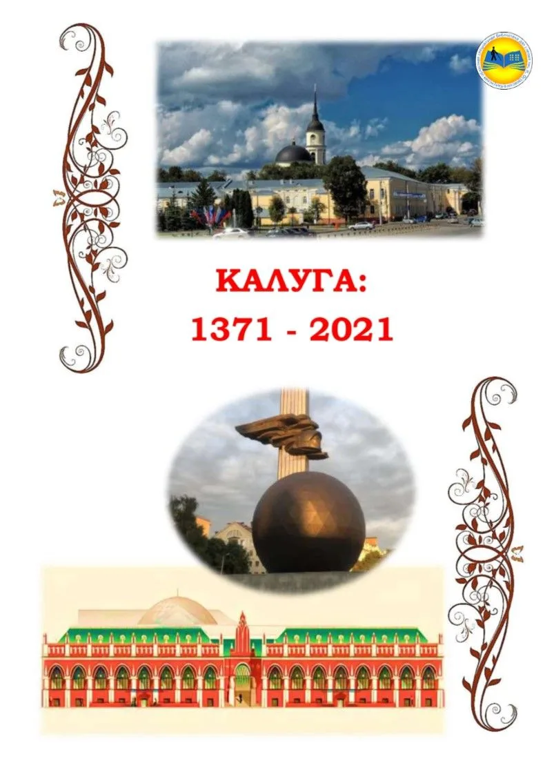 В 2026 году Калуга отмечает 655-летие со дня основания.🎆 Ко Дню города библиотека напо...