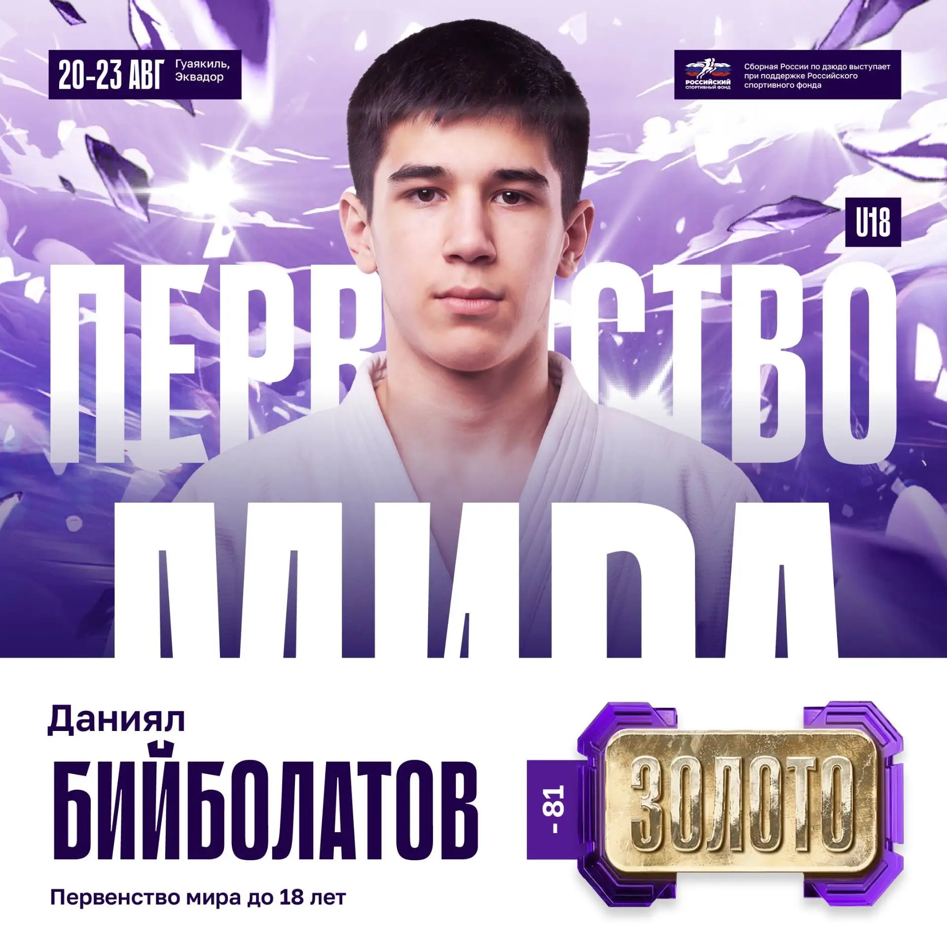 В Эквадоре прошло первенство мира по дзюдо среди юношей и девушек до 18 лет. В соревнов...