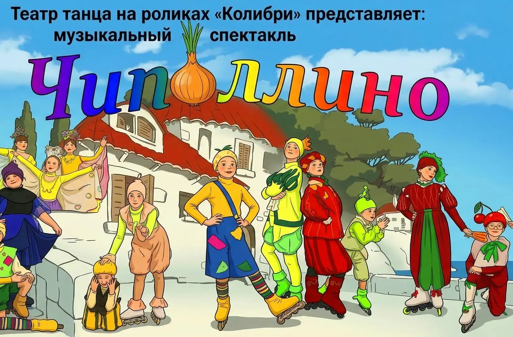 Театр танца на льду и роликах "Колибри" приглашает на музыкальный спектакль «Чиполлино»!