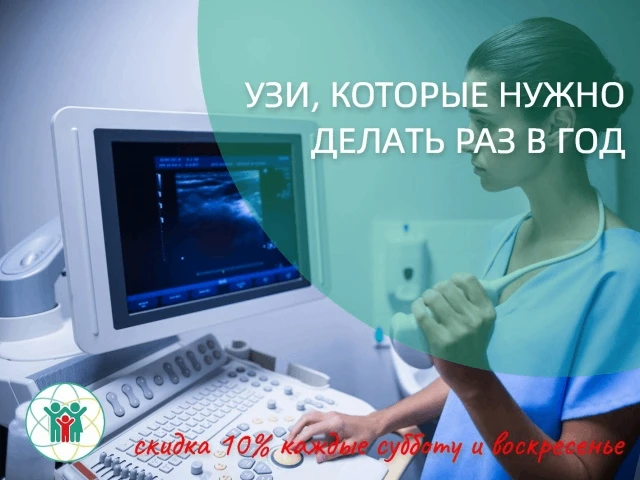 УЗИ, КОТОРЫЕ НУЖНО ДЕЛАТЬ РАЗ В ГОД