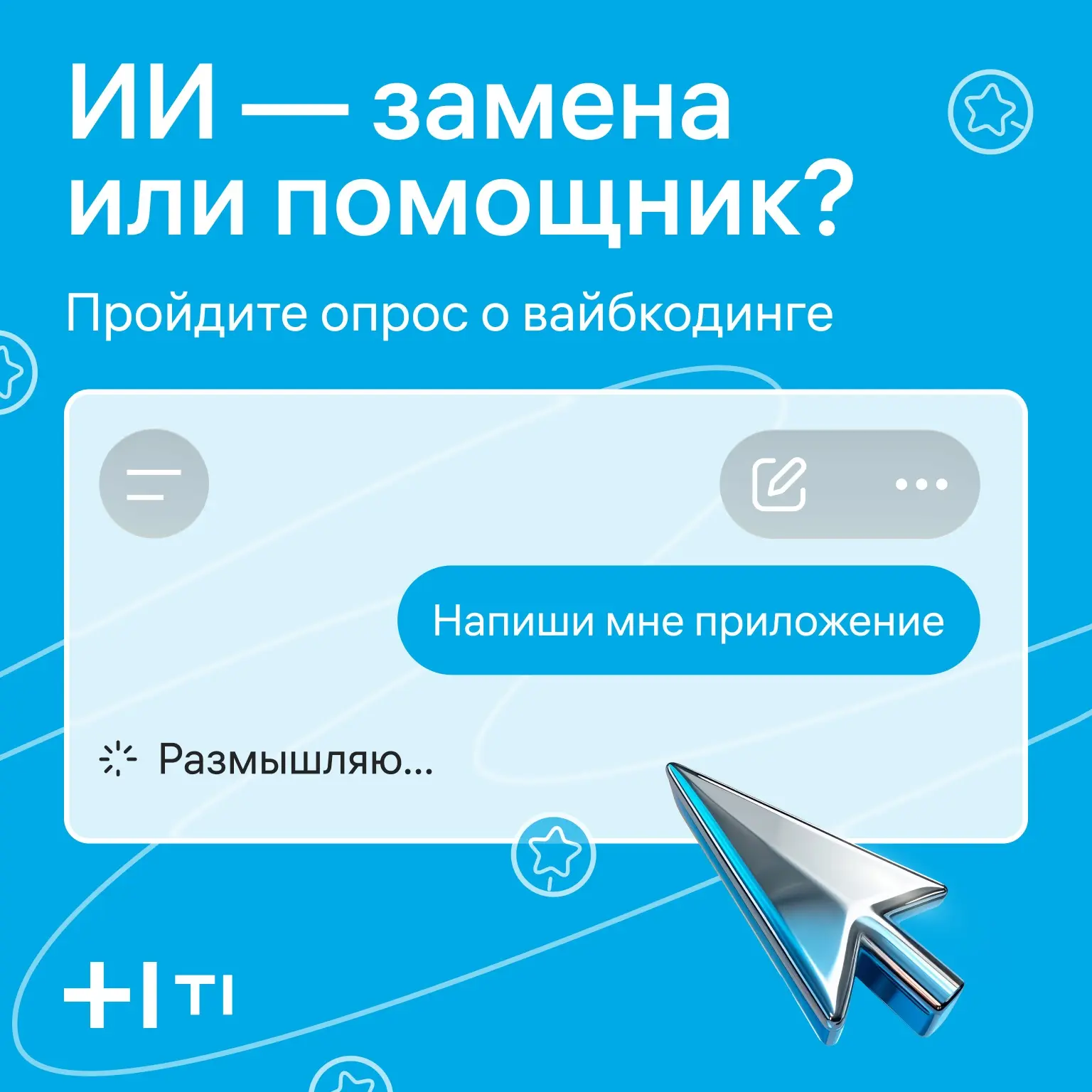 Кто сегодня пишет ваш код — вы или нейросеть? 👀