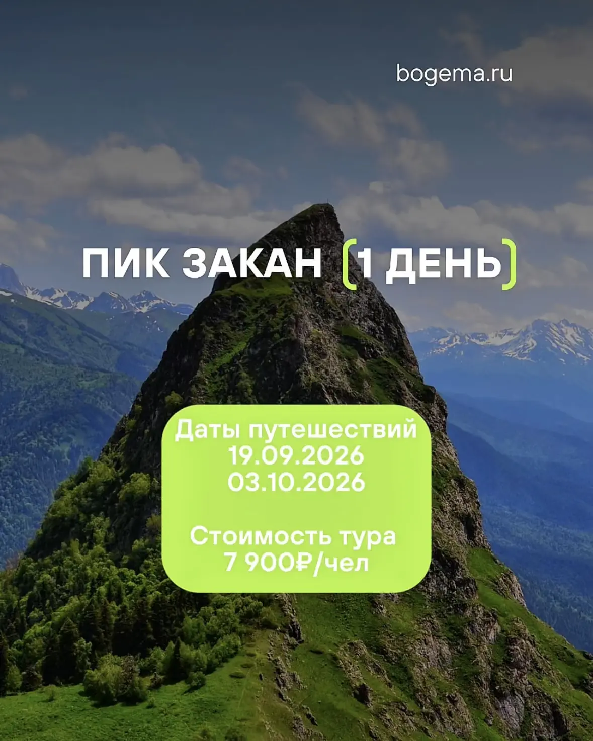 19 СЕНТЯБРЯ И 3 ОКТЯБРЯ — ЕДЕМ НА ПИК ЗАКАН! 🏔️
