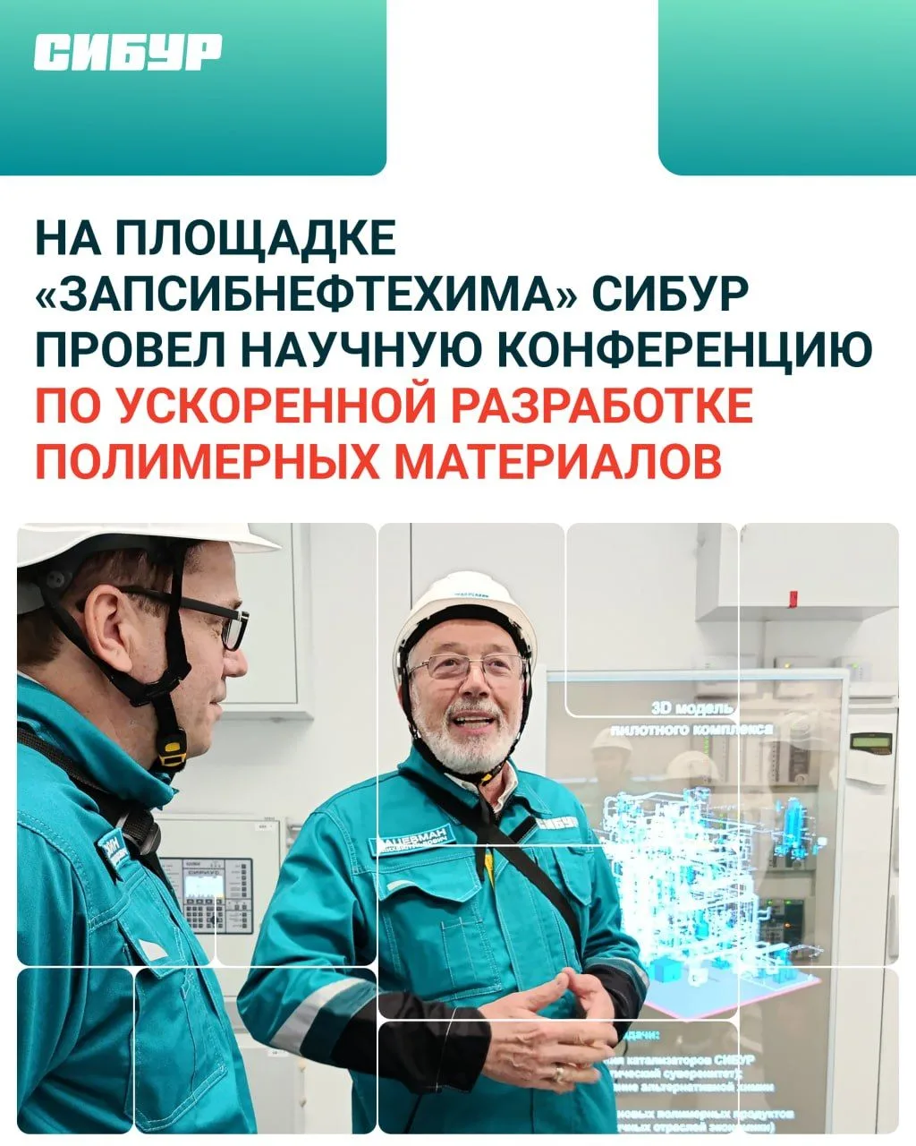 СИБУР и Союз переработчиков пластмасс провели совместную конференцию в Тобольске 👍