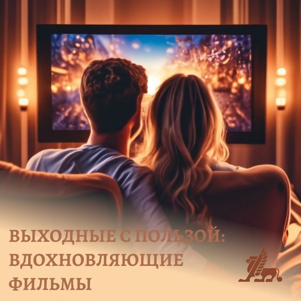 Выходные — это не только время для отдыха, но и возможность перезагрузиться, найти новы...