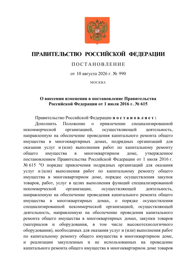 11 августа 2026 года опубликовано постановление Правительства Российской Федерации от 1...