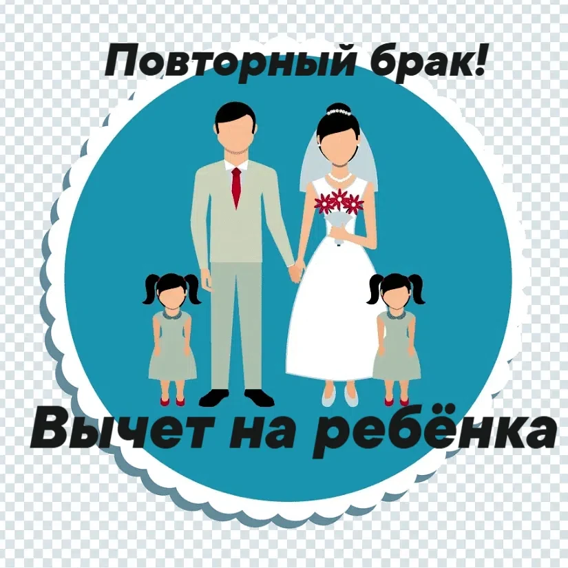 Повторный брак!️ Скажите при чем тут налоги❓
А вот при чём.
Есть так называемый стандартный вычет на