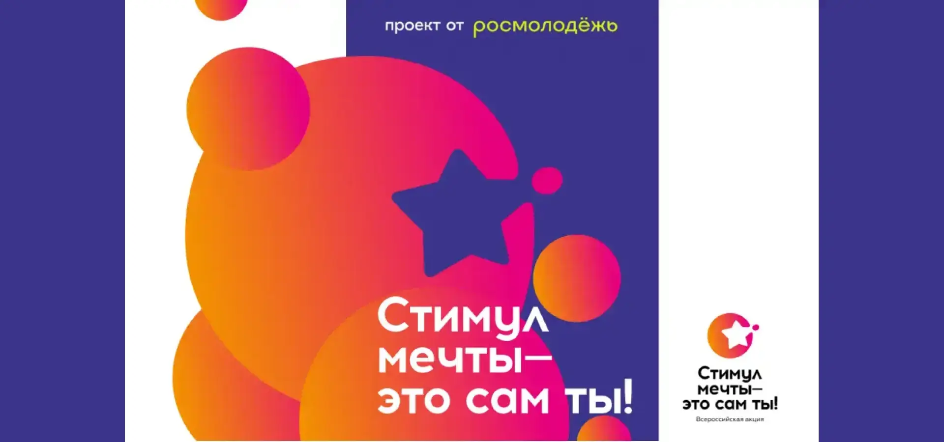 Дорогие друзья! Информируем Вас о проведении Всероссийской акции «Стимул мечты – это сам ты!», приур