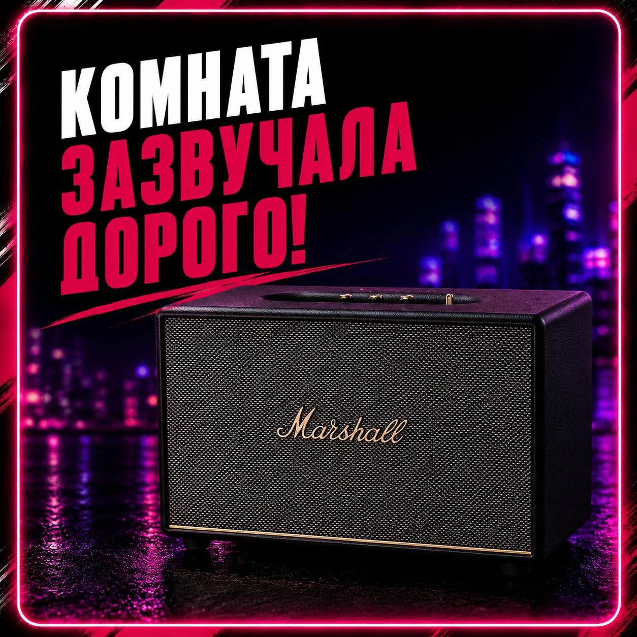 Колонка, которая делает комнату дороже — Marshall Woburn III 🔊

Та самая акустика, которую покупаеш