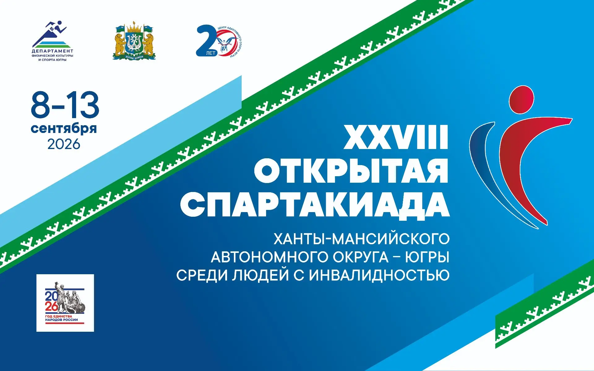 С 8 по 13 сентября 2026 года в Ханты-Мансийске пройдёт XXVIII Открытая Спартакиада Югры...