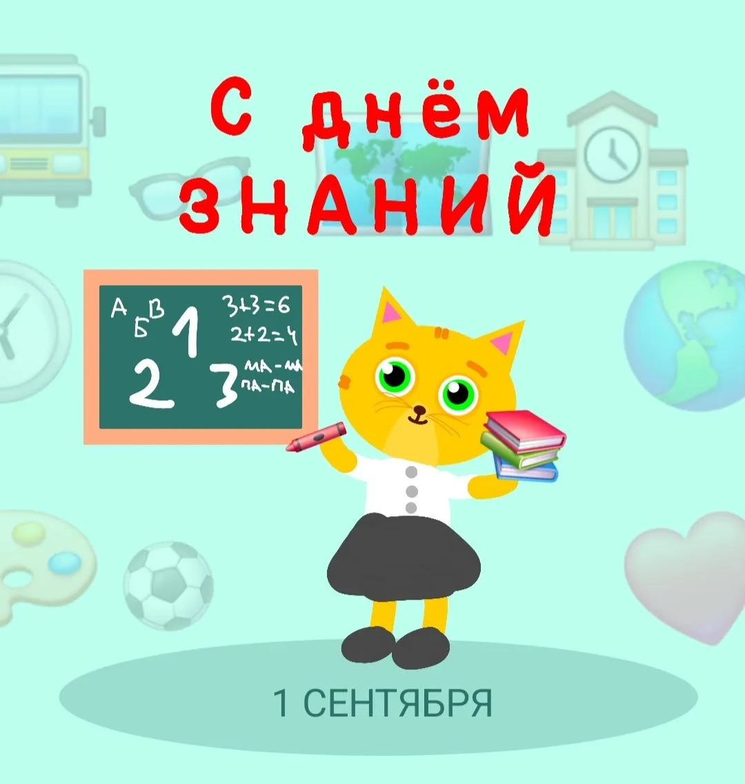 Открытка ко Дню знаний от Ивана 😍