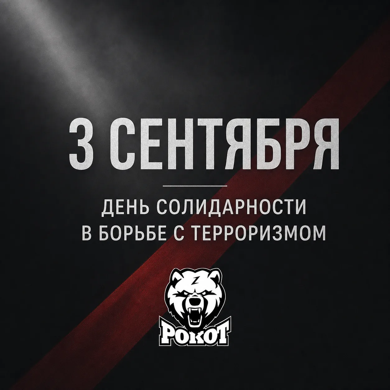 3 сентября — День солидарности в борьбе с терроризмом.