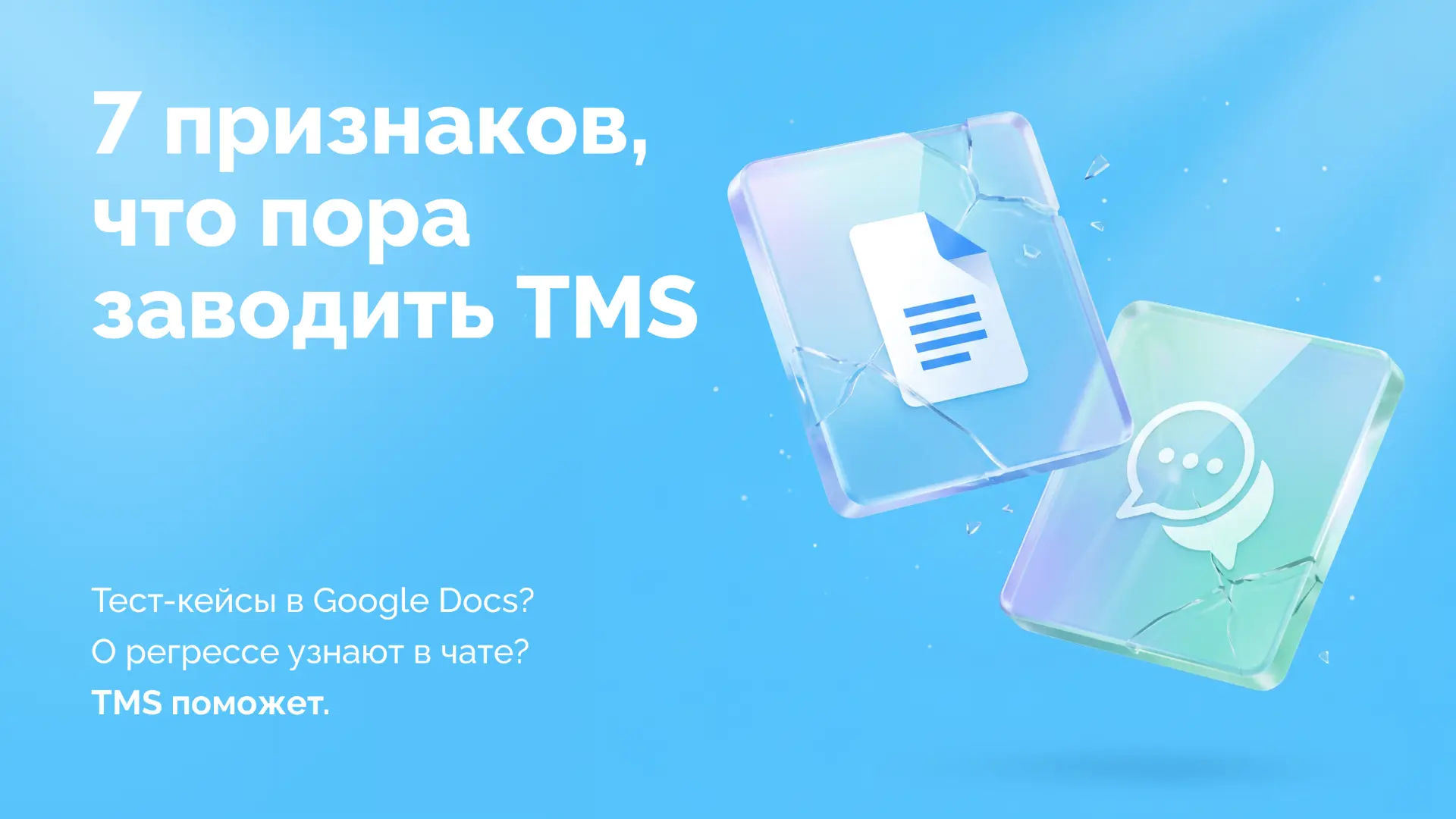 Когда команде пора заводить TMS — 7 признаков

Вопрос «а нужна ли нам TMS» обычно всплывает в момент