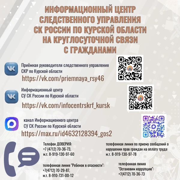 ⚡ ИНФОРМАЦИОННЫЙ ЦЕНТР СЛЕДСТВЕННОГО УПРАВЛЕНИЯ СК РОССИИ ПО КУРСКОЙ ОБЛАСТИ НА КРУГЛОС...