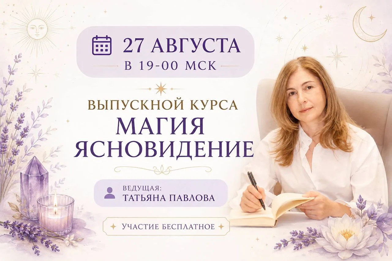 ✨ Хотите увидеть, чему действительно можно научиться на курсе по ясновидению?