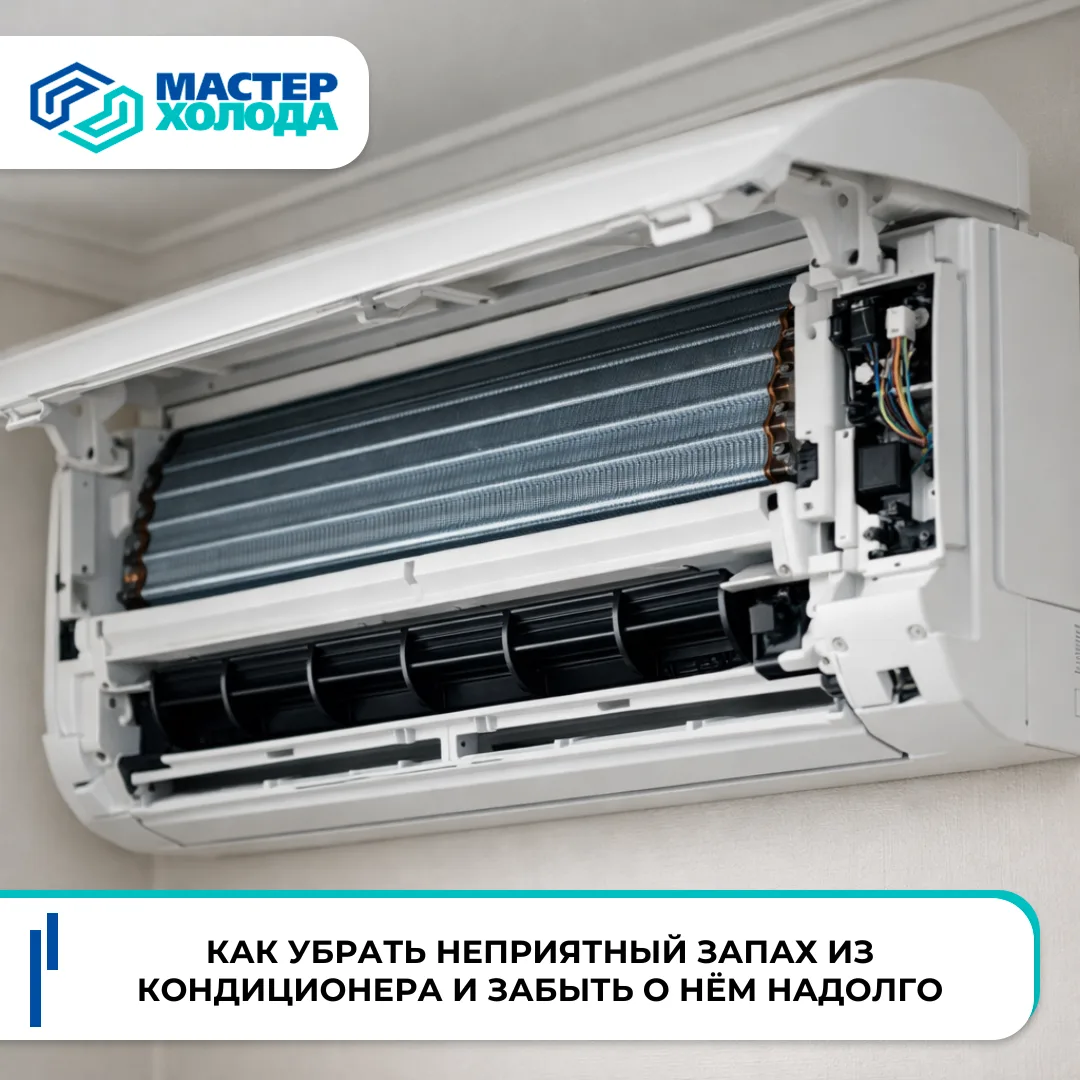 🍃 Когда кондиционер вместо свежести начинает пахнуть