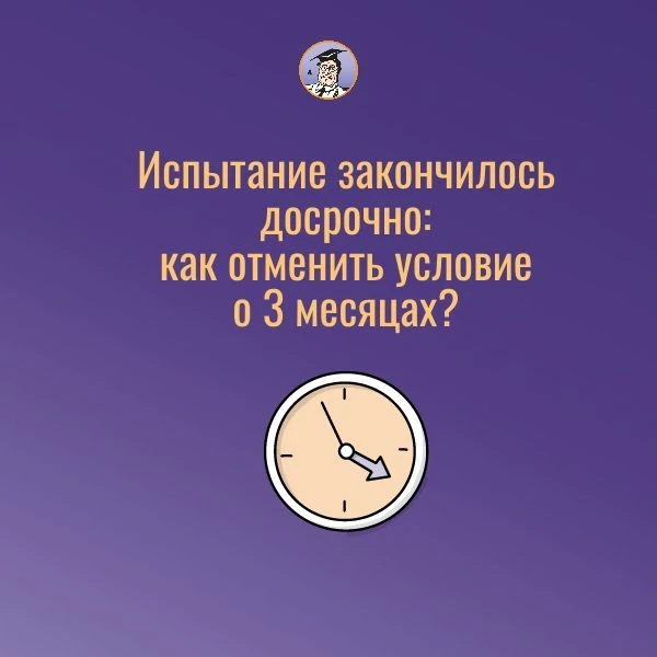 ❓Сотрудник был принят на работу с условием об испытательном сроке в 3 месяца. Спустя ме...
