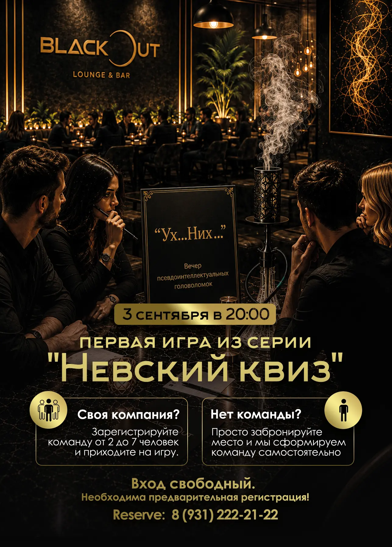 Друзья! 3 сентября в Blackout Lounge состоится премьера новой активности - «Невский кви...