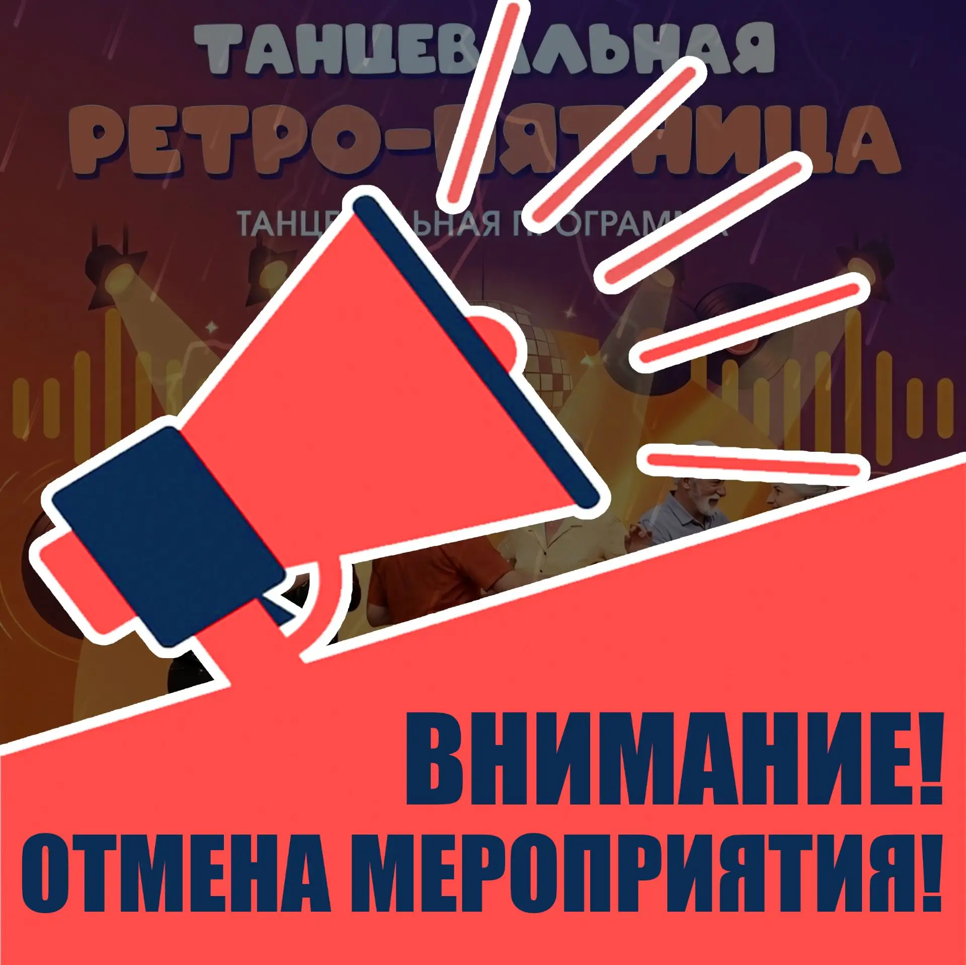 ❗️ВНИМАНИЕ! ОТМЕНА МЕРОПРИЯТИЯ!