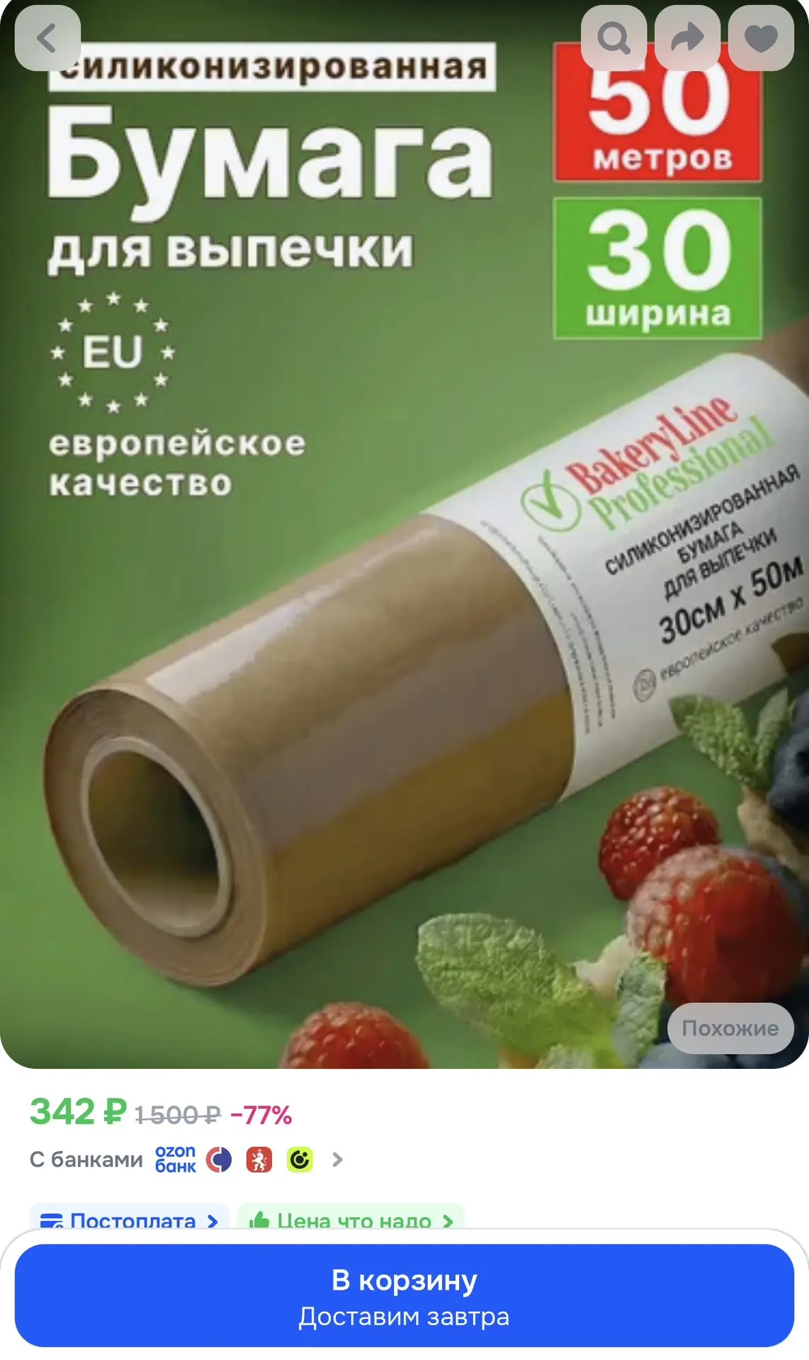 Бумага для выпечки силиконизированная 50м пергамент для выпечки Bakery Line, 30 см