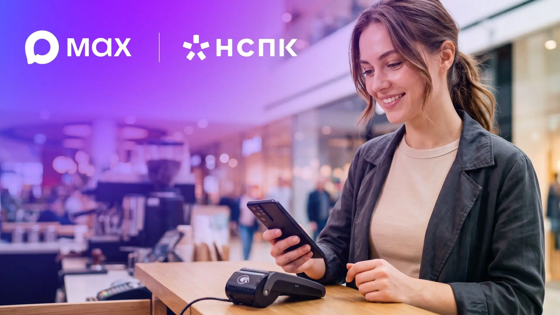 Национальная система платежных карт и MAX договорились о сервисе оплаты через СБП 🤝