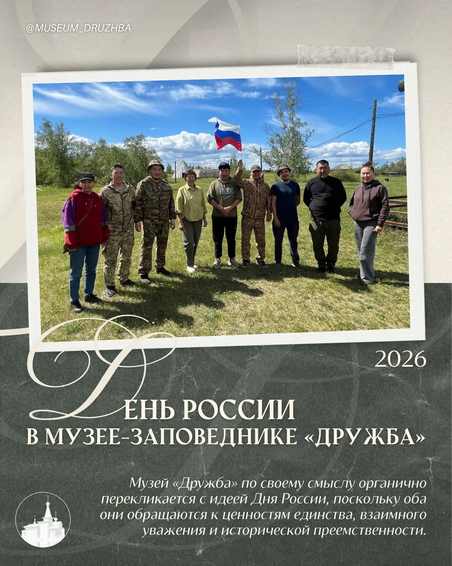 🇷🇺 День России в музее-заповеднике «Дружба»

🏛  Для музея-заповедника «Дружба» День России — это 