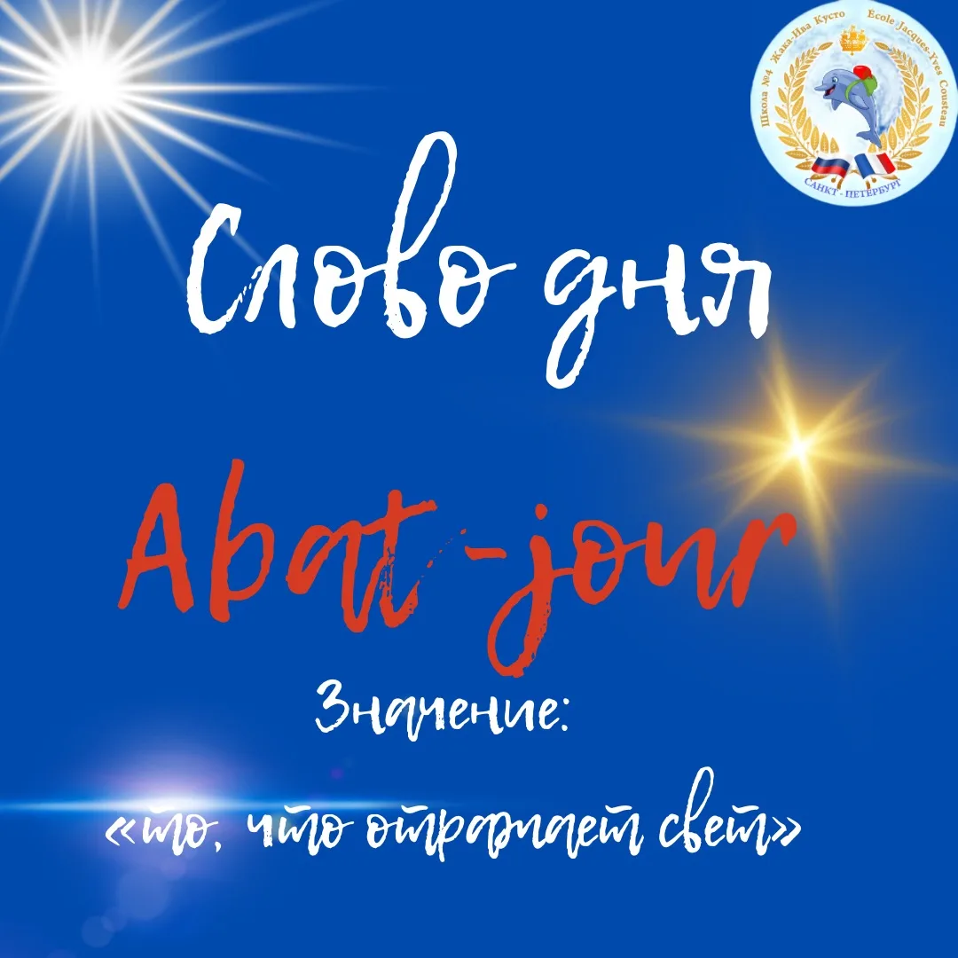 🇫🇷СЛОВО ДНЯ 💬  Абажу́р abat-jour 💡  Заимствовано из французского языка в начале XIX в. Abat-jour обр