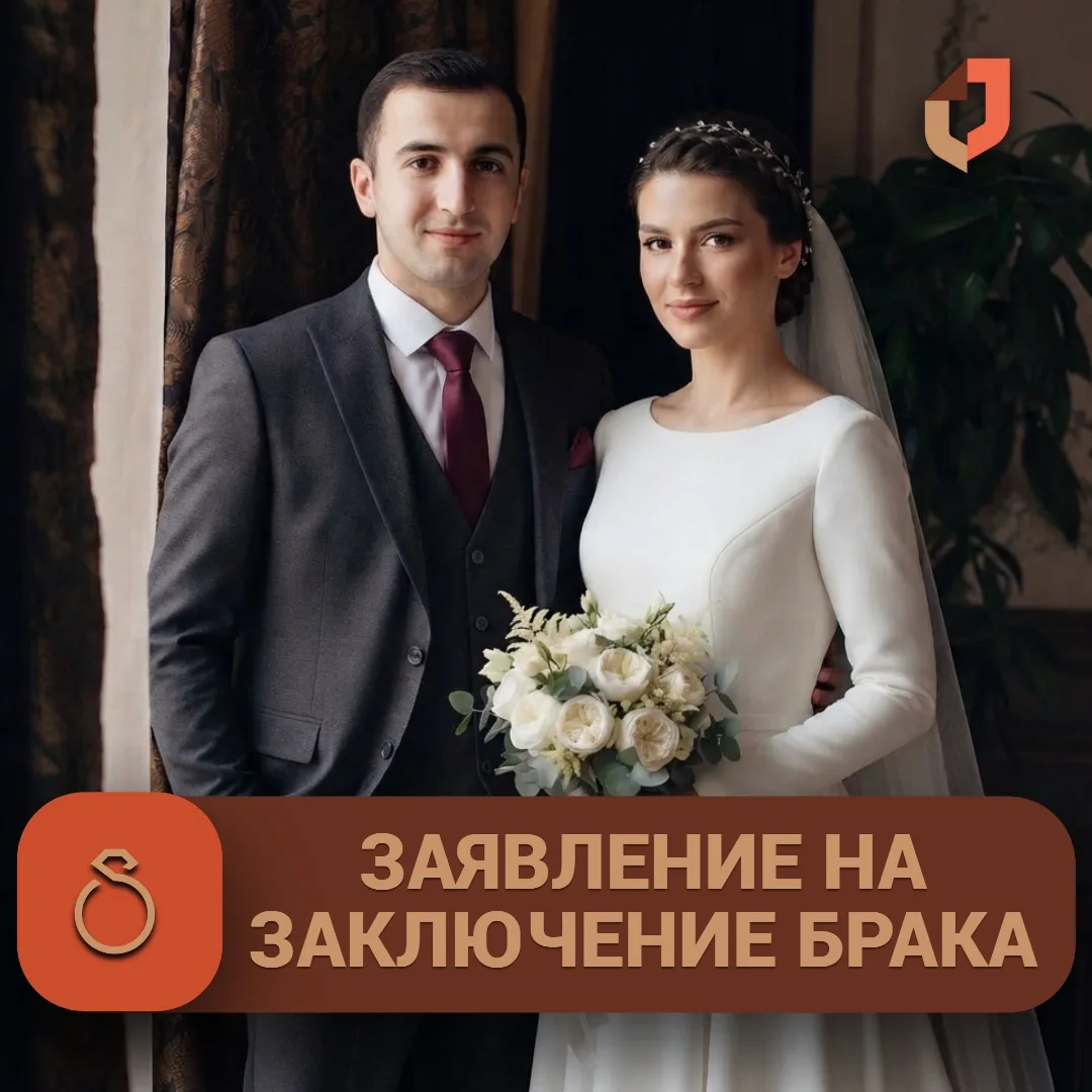 Начните путь к семейному счастью без лишних забот.