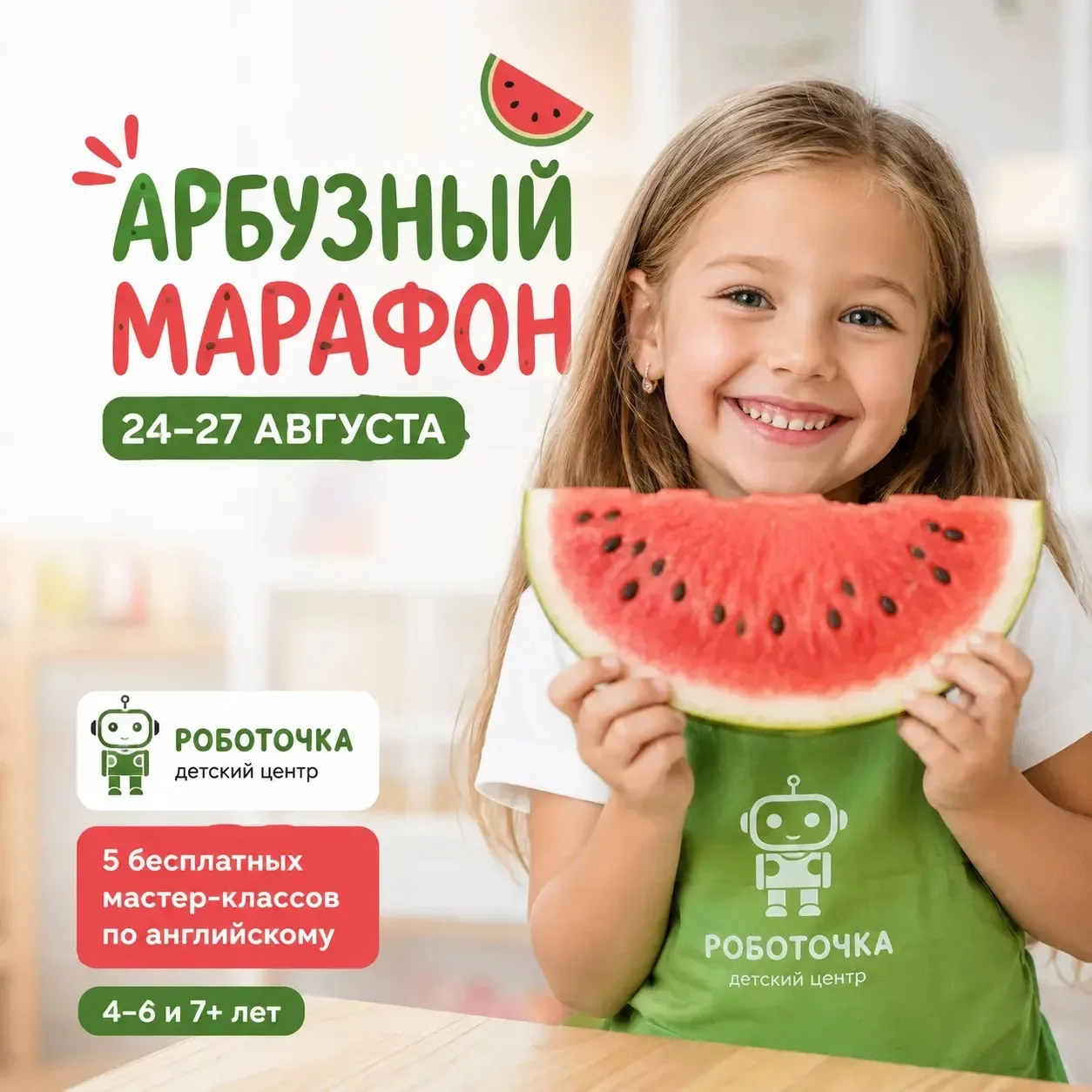 АРБУЗНЫЙ МАРАФОН 🍉