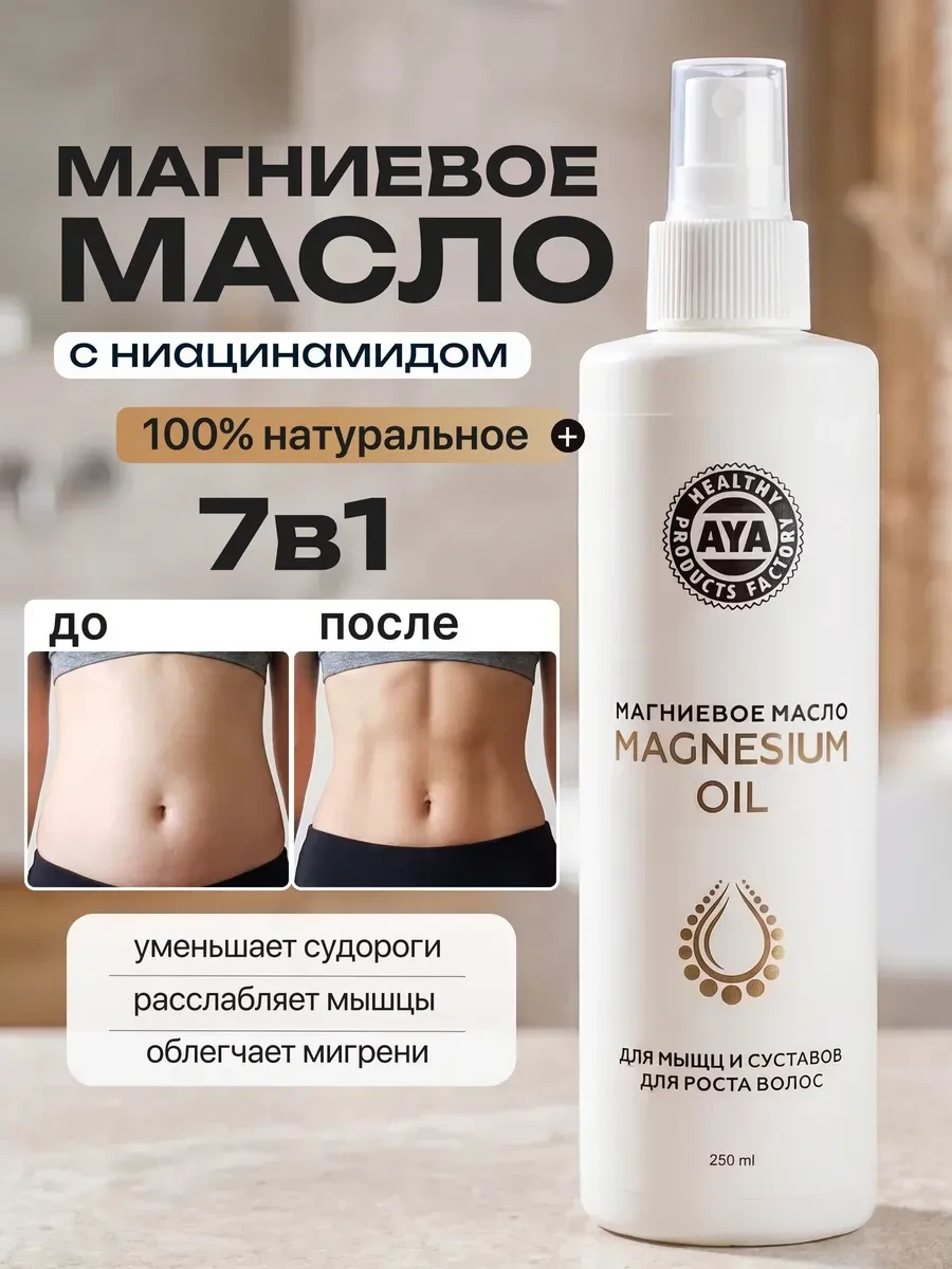 ⚡️ Магниевое масло для тела и волос, AYA