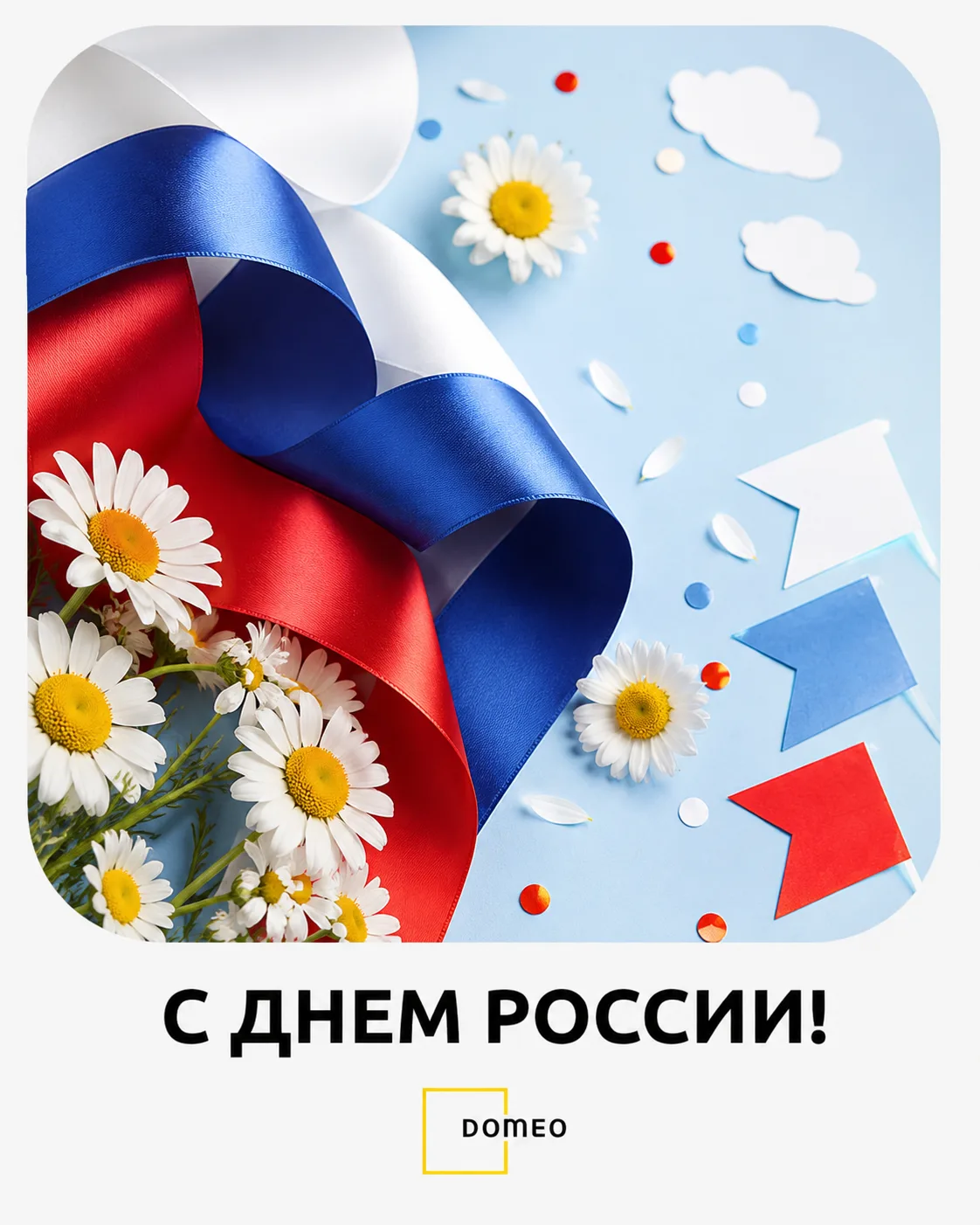 🤍💙❤️ Дорогие, с Днем России!

Россия начинается с людей. С тех, кто заботится о близких, создает с