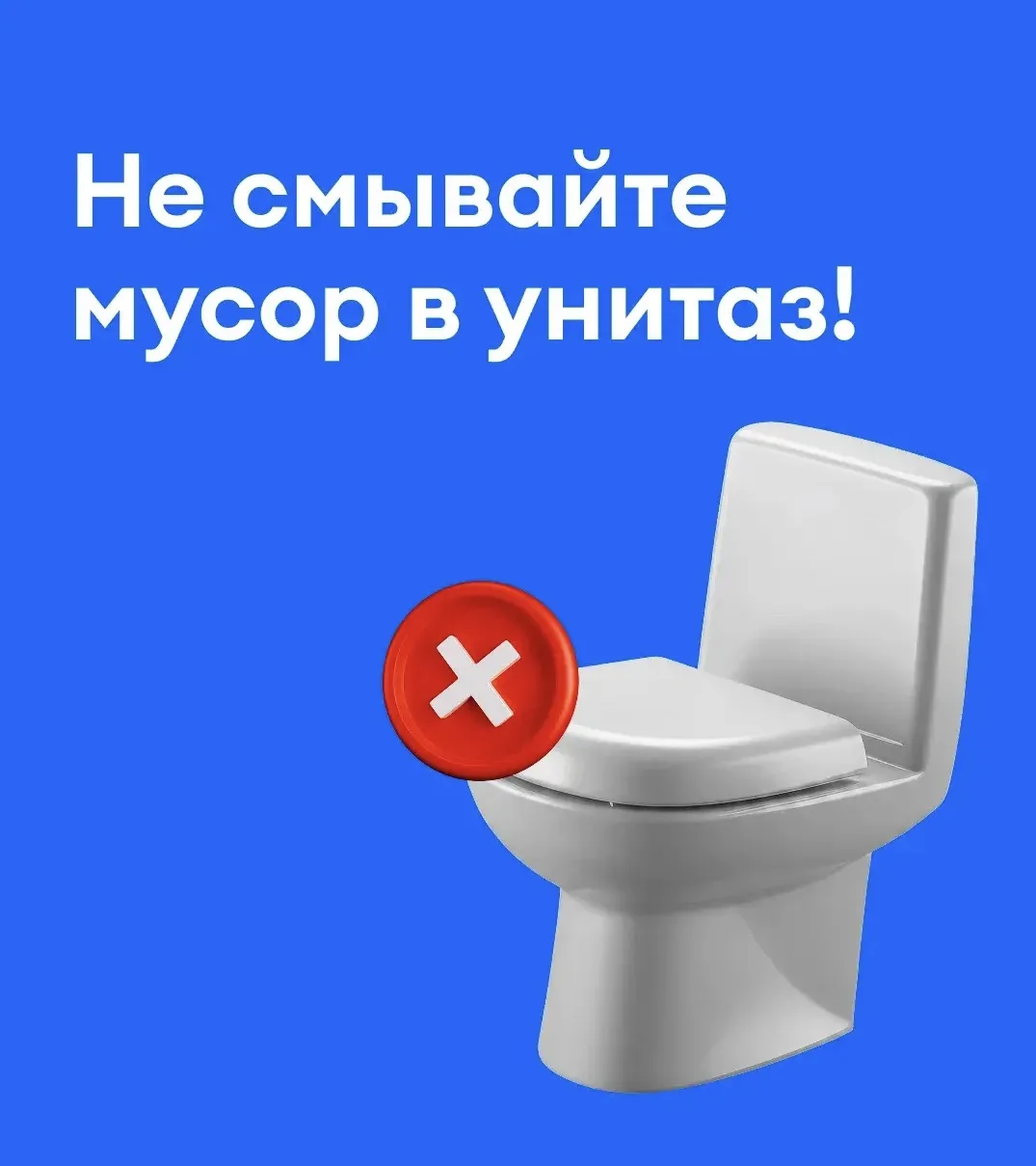 🚨 Один предмет в унитазе может оставить без канализации целый подъезд.

Засоры канализации остаются