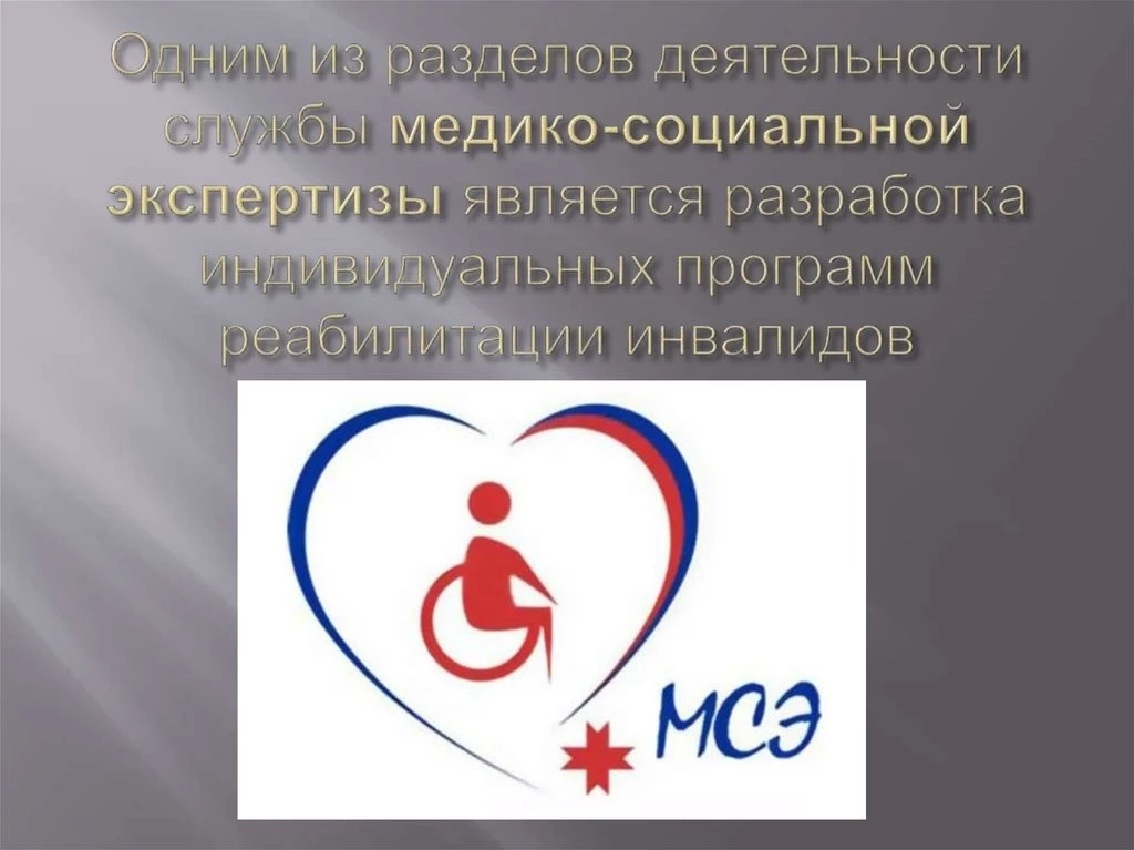За аббревиатурой МСЭ — не просто бюрократия, а реальная помощь тем, кто в ней особенно ...