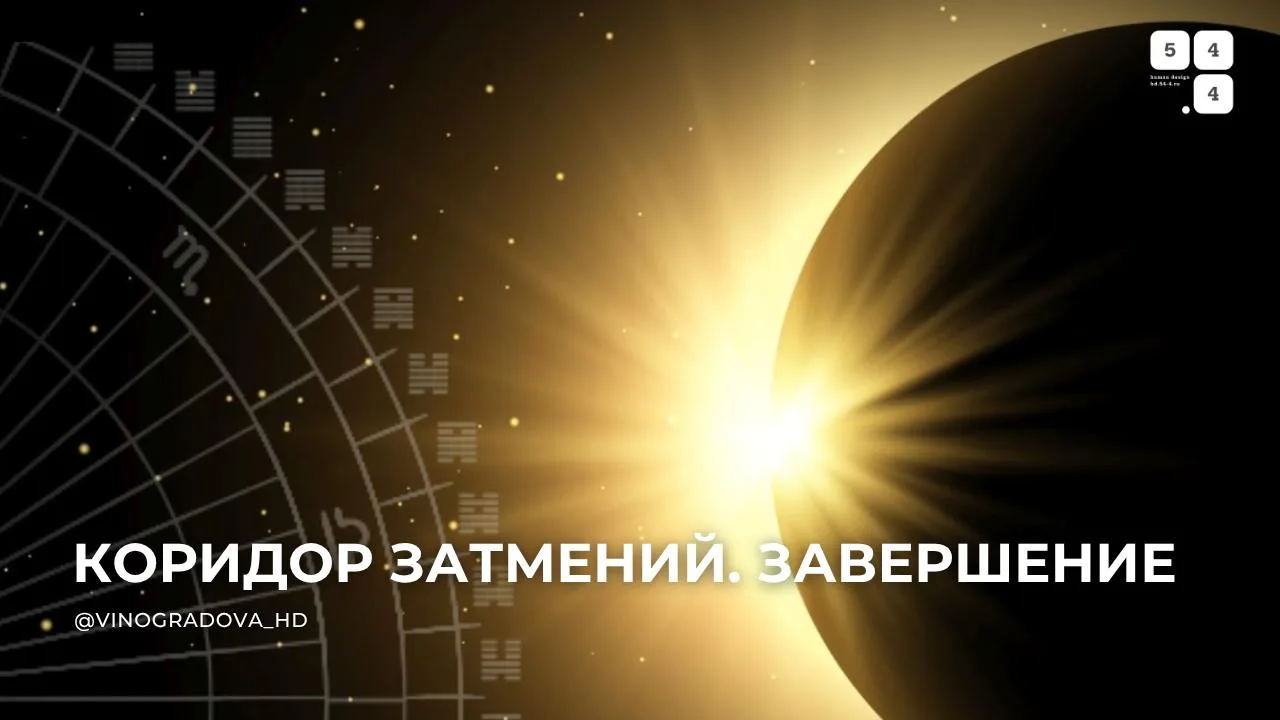 Сегодня завершился коридор затмений, влияние которого будет продолжаться до 4 сентября.