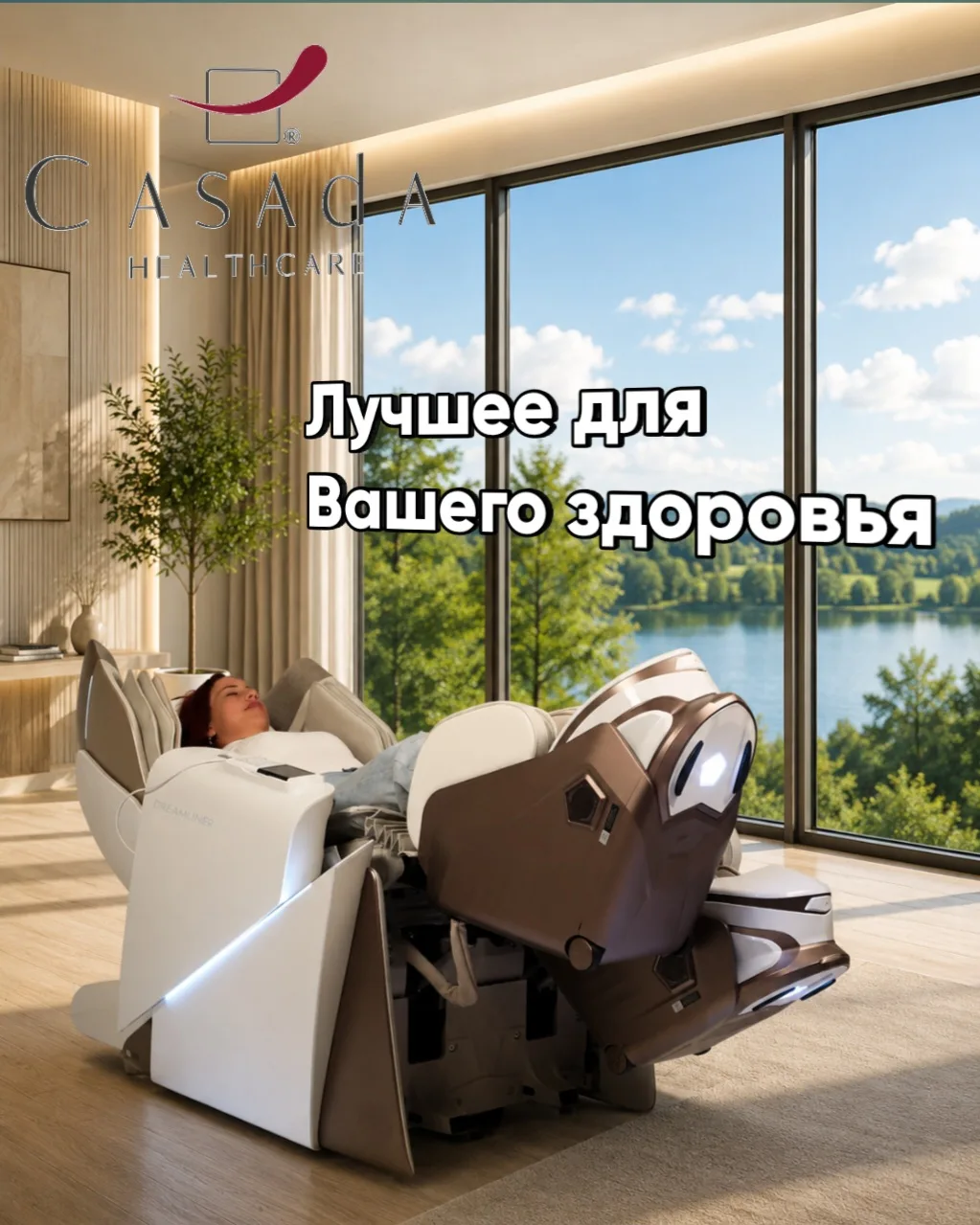 Casada Dreamliner — единственное массажное кресло, способное имитировать манипуляции ма...
