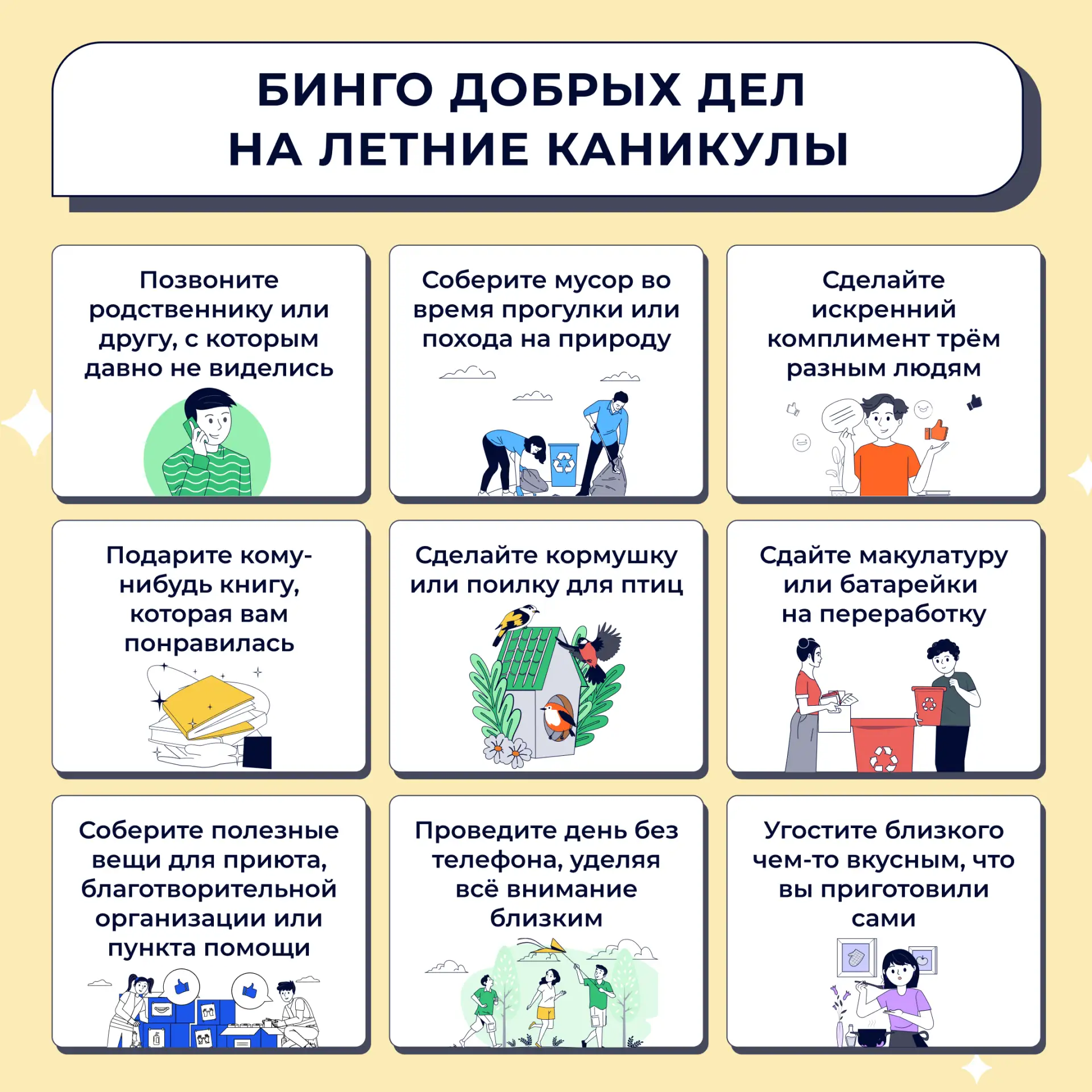 🌞 Лето — отличное время не только для отдыха, но и для маленьких добрых дел.

Сохраните бинго и про