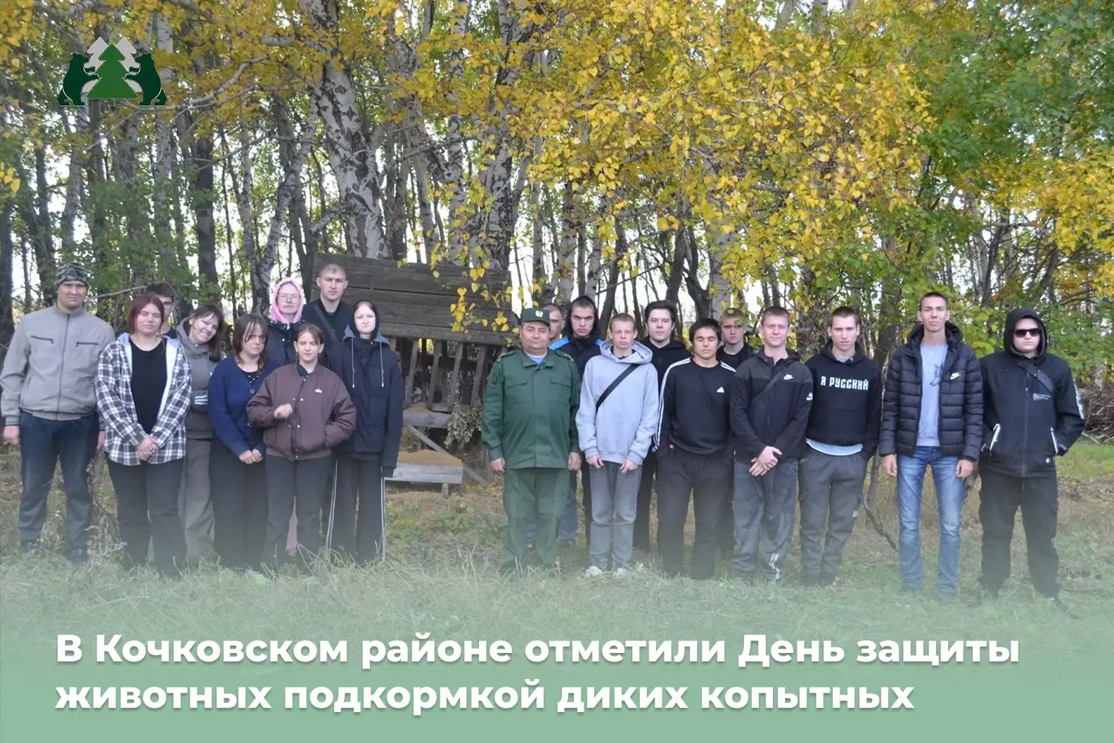 🦌 4 октября, в День защиты животных, учащиеся Кочковского аграрного лицея посетили под...