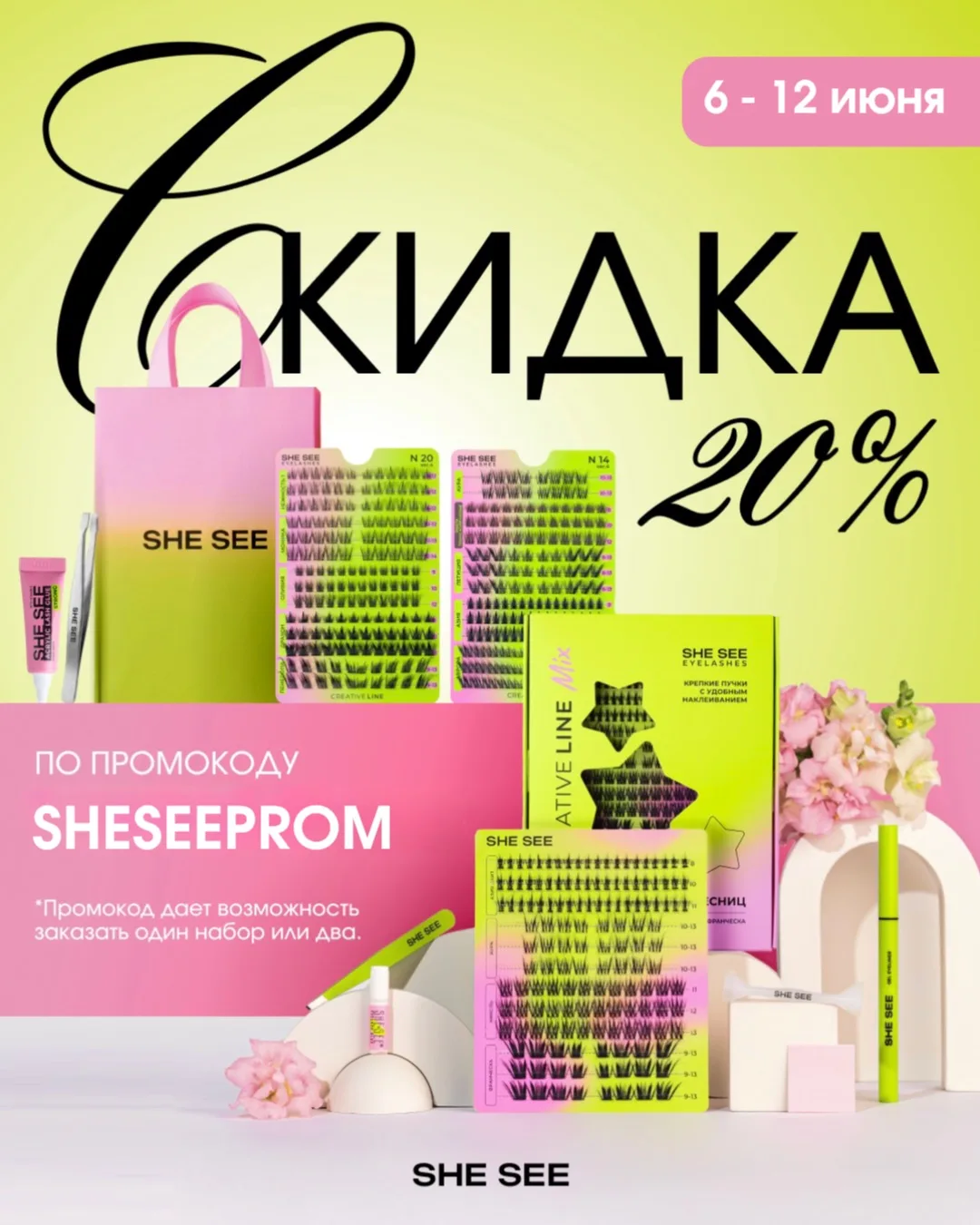 Дарим промокод SHESEEPROM на OZON🩷

Можно приобрести один набор или два сразу:

• Набор с карандашо