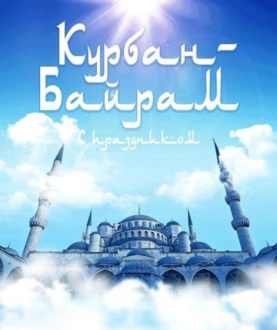 Час духовности "Курбан-Байрам праздник добра"