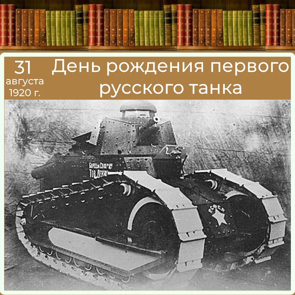 ДЕНЬ РОЖДЕНИЯ ПЕРВОГО РУССКОГО ТАНКА
