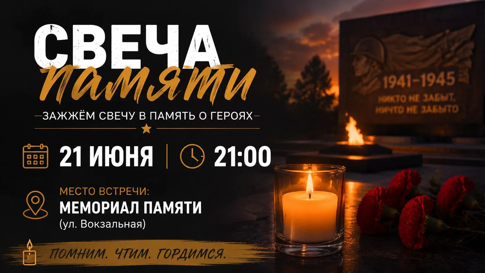 🕯✨🔥✨21 июня в 21:00 накануне Дня памяти и скорби у мемориала Памяти на центральной пл...