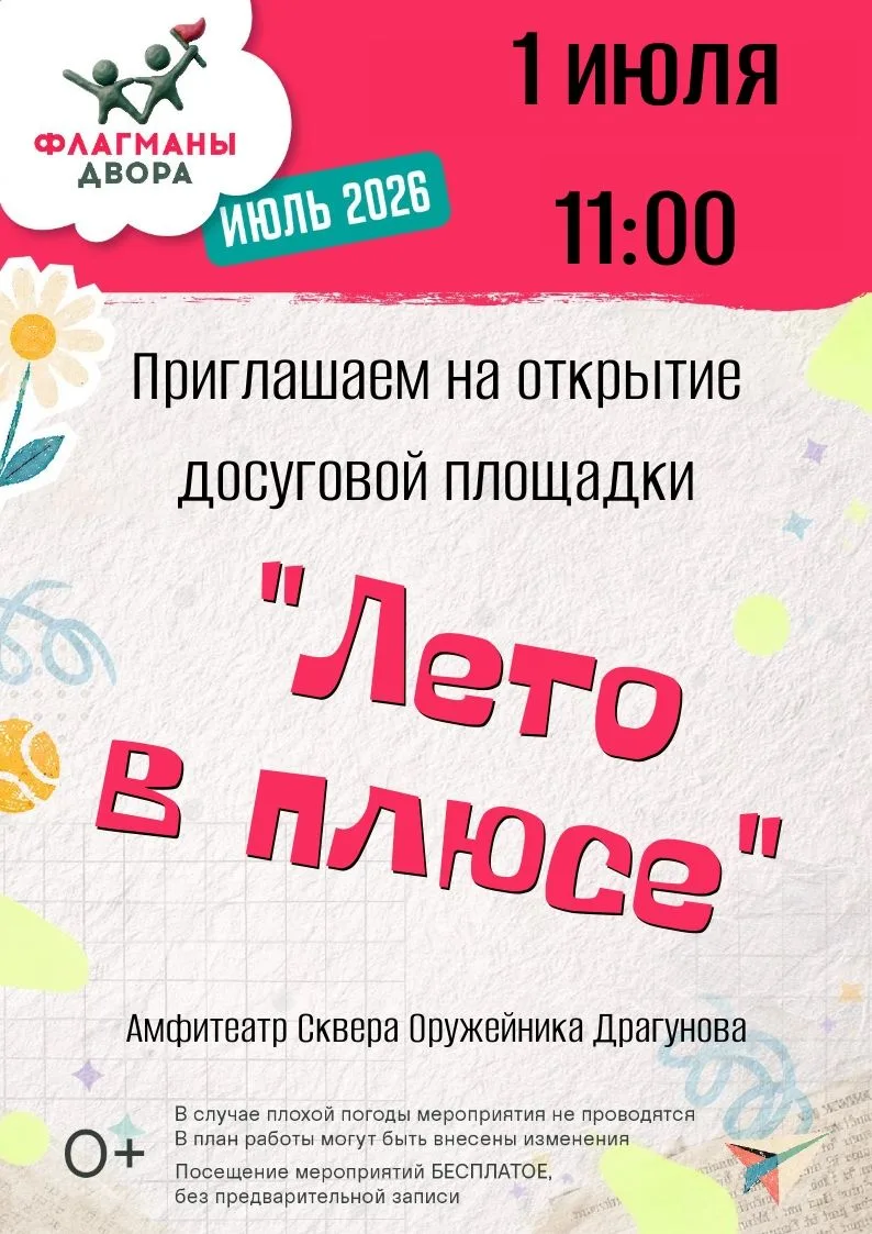 1 июля в 11:00 в Сквере им. Оружейника Драгунова пройдет открытие проекта «Флагманы двора 2026»

В п