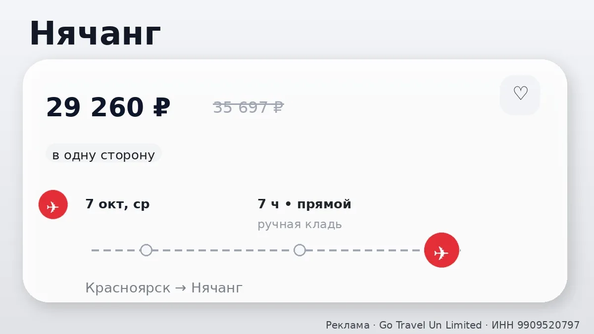 📌 Красноярск → Нячанг, Вьетнам: на следующей неделе, в одну сторону.