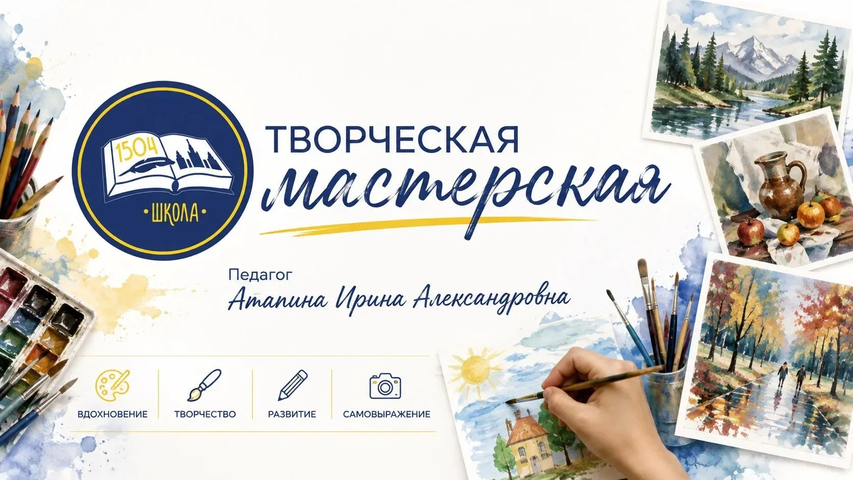 Открыта запись в творческую мастерскую Ирины Александровны Атапиной