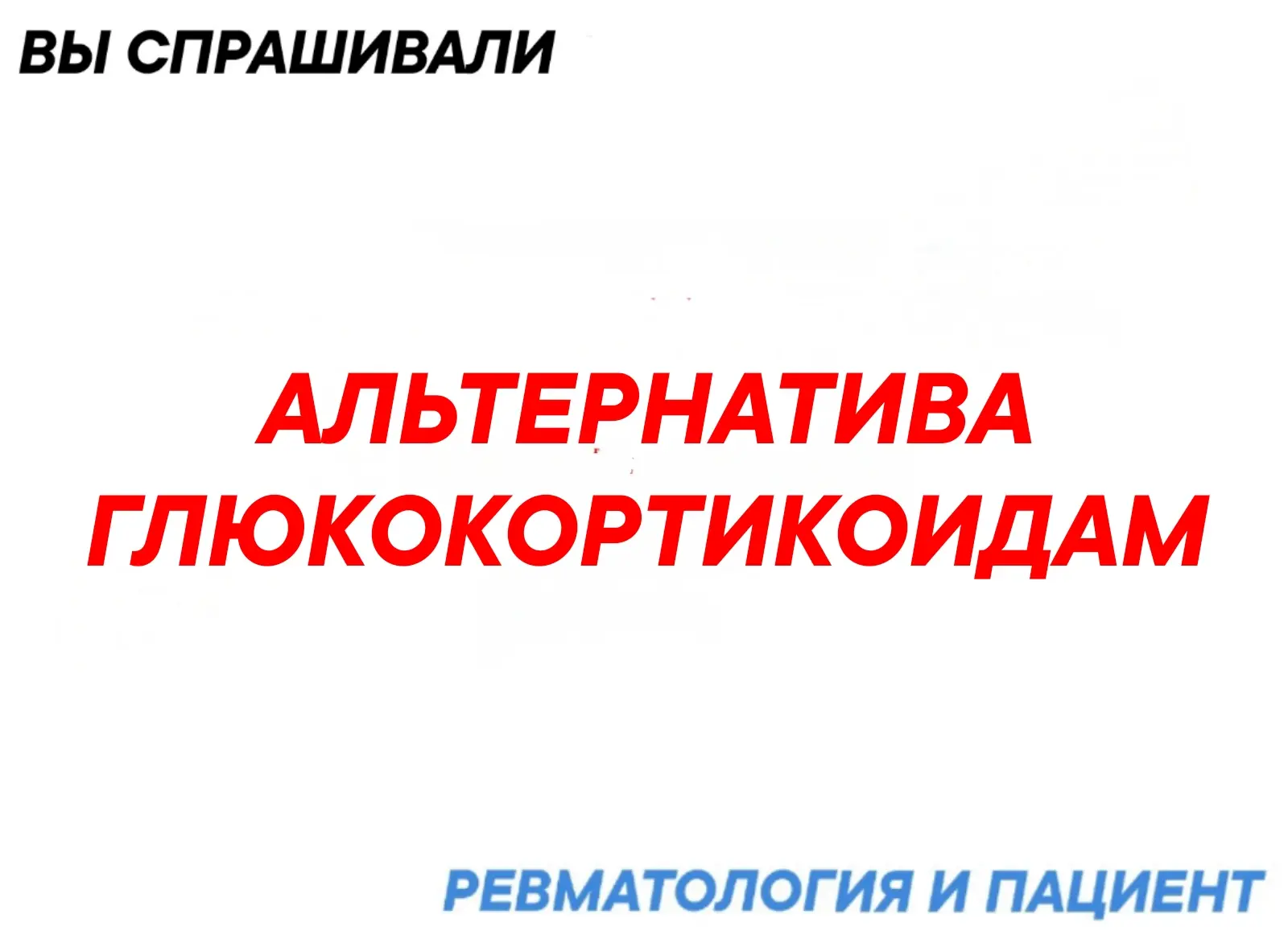 Для многих заболеваний переход на альтернативные варианты лекарственной терапии  уже возможен, а для