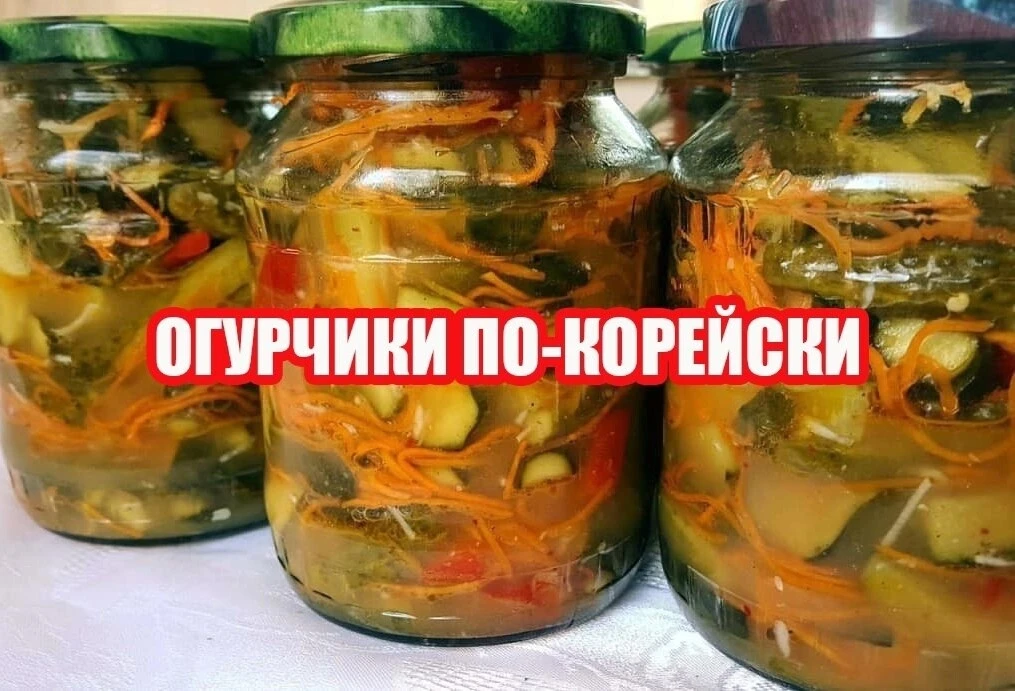 Огурчики по-корейски 🥒